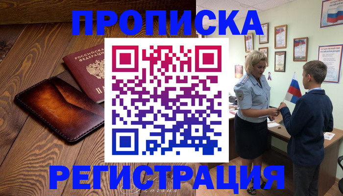 прописка ребенка в Ельце